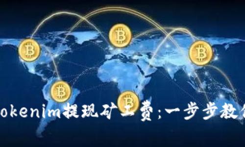 如何设置Tokenim提现矿工费：一步步教你轻松操作