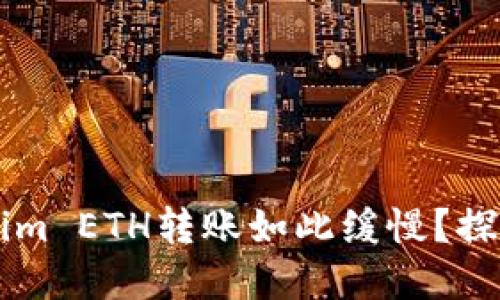 为什么你的Tokenim ETH转账如此缓慢？探索原因与解决方法