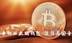 如何选择最安全的以太坊钱包：信任与安全性的