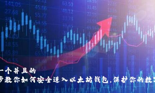 思考一个并且的  
一步步教你如何安全进入以太坊钱包，保护你的数字资产