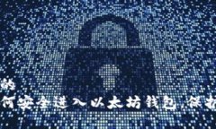 思考一个并且的  一步步教你如何安全进入以太坊