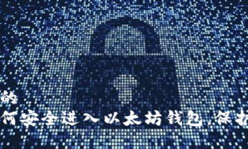思考一个并且的  
一步步教你如何安全进入以太坊钱包，保护你的数字资产