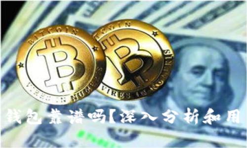 Tokenim冷钱包靠谱吗？深入分析和用户体验分享