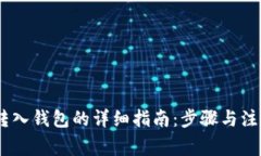 USDT转入钱包的详细指南：步骤与注意事项