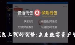 探索Token钱包上线的优势：未来数字资产管理的新