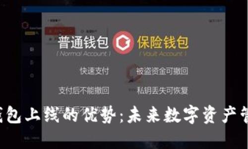 探索Token钱包上线的优势：未来数字资产管理的新选择
