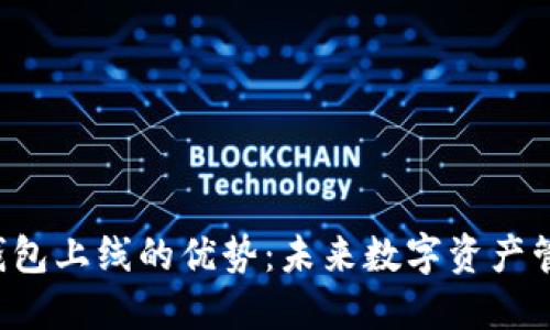 探索Token钱包上线的优势：未来数字资产管理的新选择