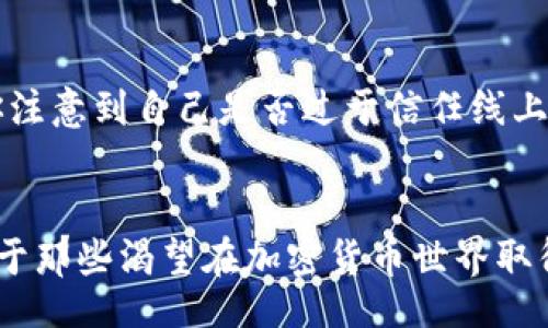 jiaotong/jiaotong
以太坊, 钱包, 收益, 加密货币/guanjianci

什么是以太坊钱包？
在探索加密货币的世界时，你可能会发现“以太坊钱包”这个词频繁出现。那么，以太坊钱包究竟是什么呢？简单来说，以太坊钱包是一个用于存储、管理和交易以太坊（ETH）及其他基于以太坊区块链代币的数字工具。可以将其视作你的数字资产的“银行账户”。对于热衷投资加密货币的人来说，理解以太坊钱包的工作原理及其中潜在的收益至关重要。

以太坊钱包的类型
以太坊钱包主要分为两大类：热钱包（在线钱包）和冷钱包（离线钱包）。如果你希望便捷地进行交易，热钱包是一个不错的选择；而如果你的目标是长期存储，则冷钱包会提供额外的安全保护。

热钱包通常比较容易使用，甚至可以通过手机应用程序访问。然而，它们的安全性相对较低，因为它们在线暴露在网络攻击中。那么，你是不是也曾考虑过使用热钱包，是否清楚其潜在风险呢？

冷钱包则大多以硬件或纸质的形式存在，并将私钥存储在离线状态，从而大幅度降低被攻击的风险。虽然这种存储方式不够方便，但对于长期投资者来说，可能是更安全的选择。

以太坊钱包的收益机会
那么，投资以太坊钱包到底能带来哪些收益呢？首先，了解区块链技术及其背后的经济模型是非常重要的。投资以太坊不仅仅是购买代币那么简单，还包括了解利用这些代币所带来的各类收益。

1. **收益生成（Yield Generation）**
通过以太坊钱包，你可以参与到去中心化金融（DeFi）项目中。这些项目往往提供收益生成机制，比如通过流动性提供、借贷或者质押等方式。打个比方，如果你将以太坊存入某个DeFi平台，你可能会获得利息或其他代币奖励。这时，你是不是愿意投入一点时间来研究不同平台的收益率呢？

2. **质押（Staking）**
以太坊2.0的推出带来了质押的机会。用户可以通过将其以太坊代币锁定在网络中，帮助验证交易，从而获得一定的收益。质押可以看作是一种投资协议，长时间质押的用户能够获得更多的收益。但风险诚然也存在，如协议可能会受到攻击或影响你的流动性。你是否愿意冒险尝试质押以太坊呢？

3. **交易收益（Trading Profits）**
通过交易所，你可以使用以太坊进行各种交易，包括法币与加密货币的兑换。随着市场的波动，熟悉市场动向的投资者有可能通过高频交易或者套利交易获取利润。然而，这种投资方式需要专业知识与市场敏锐度。你是否具备这样的技能去精确判断兑换时机呢？

4. **NFT的机会**
除了传统的以太坊交易，NFT（非同质化代币）市场的崛起也为以太坊的投资者打开了新的大门。创作者可以将艺术品、音乐等作品转变为NFT并通过以太坊进行销售。这一市场的潜力巨大，而交易成功则可能带来可观收益。你是否对NFT的世界感到好奇，想尝试自己的创作呢？

安全性与风险管理
当然，收益往往伴随着风险。在享受以太坊钱包带来的潜在收益前，首先要确保了解风险并采取适当的安全措施。由于加密货币的市场波动极大，实际收益也可能大于预期或低于预期。对于大多数投资者而言，风险管理是关键。你是否曾因冲动交易而损失过以太坊呢？反思一下，我们应该如何避免这些错误？

1. **合理分散投资**
将投资分散到多个项目中，可以减少由于单个项目失败导致的损失。在以太坊生态中，你可以投資多个DeFi协议、NFT或者Token项目，从而有效降低风险。你是否听说过“不要把所有鸡蛋放在同一个篮子里”的投资原则呢？

2. **安全保护措施**
对于以太坊钱包的使用，保护好私钥和助记词是至关重要的。尽可能通过冷钱包储存长期资产，定期备份数据，并使用高强度密码保护，这些都是必要的步骤。你注意到自己是否过于信任线上服务而忽视了安全性？

总结：以太坊钱包的收益与潜力
综上所述，以太坊钱包不仅是存储数字资产的工具，更是通向多样化收益机会的门户。通过正确的策略和谨慎的风险管理，用户可以发掘其中的潜力和机会。对于那些渴望在加密货币世界取得成功的人来说，积极参与、不断学习并谨慎行事将是通往成功的关键。你是否准备好迎接加密时代的机遇，开启你自己的以太坊投资之旅呢？