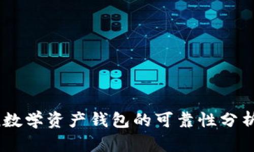 Plus Token数学资产钱包的可靠性分析与用户指南