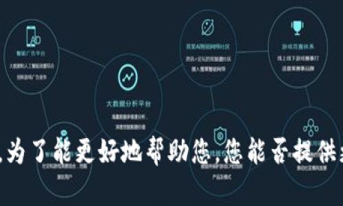 看来您提到的“tokenim没有映射”可能与区块链技术或者代币相关，但您的表述较为简略，无法准确理解您的具体问题或需求。为了能更好地帮助您，您能否提供更多详细的信息或上下文？例如，您是在哪个具体的技术或平台中遇到了这个问题？或者您指的是什么代币、合约、映射等？谢谢！