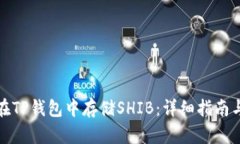 如何在TP钱包中存储SHIB：详细指南与技巧