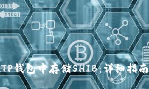 如何在TP钱包中存储SHIB：详细指南与技巧