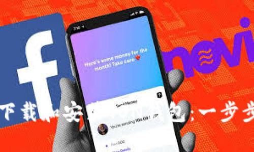 如何下载和安装TON钱包：一步步指导