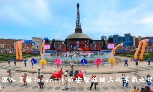 深入了解TokenIM：币安智能链上的革新之星