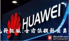 以太坊钱包升级版：全方位提升交易体验的秘密