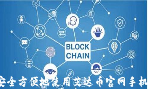 
如何安全方便地使用艾达币官网手机钱包？