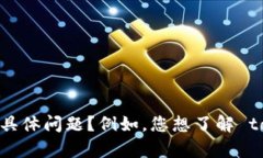 看起来您提到了“tokenim客户号”，但没有提供具