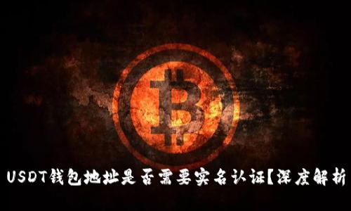 USDT钱包地址是否需要实名认证？深度解析