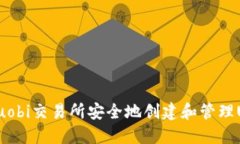 如何在Huobi交易所安全地创建和管理USDT钱包