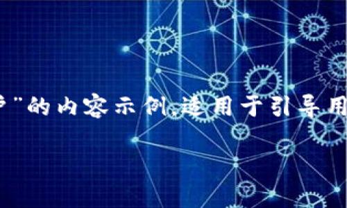 注意：以下是一个关于“波场USDT钱包怎么开户”的内容示例，适用于引导用户了解波场USDT钱包的开户流程及相关信息。

波场USDT钱包开户全攻略：轻松管理数字资产