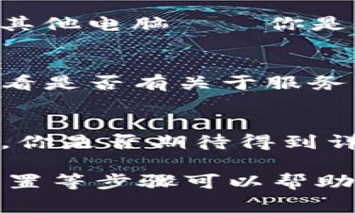 很抱歉你在登录 Tokenim 时遇到了问题。下面是一些常见原因和解决方法，可以帮助你解决这个问题：

检查网络连接
确保你的设备已经连接到互联网。无论是Wi-Fi还是移动数据，良好的网络连接是登录任何在线平台的基础。试着在浏览器中打开其他网站，看看是否可以正常访问。

确认用户名和密码
登录信息的错误是最常见的问题之一。请仔细检查你输入的用户名和密码是否正确。注意大小写和可能的空格。你是否常常因为不小心输入了错误的字符而受挫？试着将密码复制并粘贴到输入框中，以减少错误的可能性。

重置密码
如果你忘记了密码，Tokenim 通常提供“忘记密码”的选项，你可以通过电子邮件或者手机号码来重置密码。这样的方式是否让你感到安心？通常情况下，按照系统指示操作就可以迅速恢复访问权限。

检查浏览器设置
某些浏览器的设置可能会影响登录过程。例如，禁用Cookies或JavaScript可能会导致无法访问某些功能。你是否考虑过清除浏览器缓存并重新尝试？这样做有时能够解决意想不到的问题。

使用不同的设备或浏览器
有时候，浏览器或者设备的问题会影响登录的成功率。试着在不同的设备上登录，比如手机、平板或者其他电脑——你是不是觉得这样更有可能成功呢？

检查Tokenim的服务器状态
有时候问题并不在于你这边，而是Tokenim服务器出现了故障。你可以通过社交媒体或者相关网站查看是否有关于服务器维护或故障的通知。这是否让你心中稍安？

联系客户支持
如果以上方法都没有解决你的问题，你可以尝试联系Tokenim的客服。他们通常会提供更专业的帮助。你是否期待得到详细、耐心的指导来解决你的疑问？

总结来说，登录不上Tokenim可能有多种原因，通过检查网络连接、确认登录信息、重置密码、浏览器设置等步骤可以帮助你顺利登录。希望这些建议对你有所帮助，也许下次你可以轻松解决类似的问题！