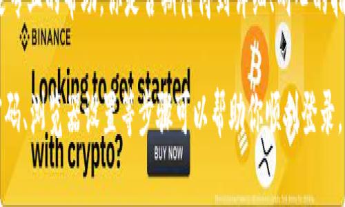 很抱歉你在登录 Tokenim 时遇到了问题。下面是一些常见原因和解决方法，可以帮助你解决这个问题：

检查网络连接
确保你的设备已经连接到互联网。无论是Wi-Fi还是移动数据，良好的网络连接是登录任何在线平台的基础。试着在浏览器中打开其他网站，看看是否可以正常访问。

确认用户名和密码
登录信息的错误是最常见的问题之一。请仔细检查你输入的用户名和密码是否正确。注意大小写和可能的空格。你是否常常因为不小心输入了错误的字符而受挫？试着将密码复制并粘贴到输入框中，以减少错误的可能性。

重置密码
如果你忘记了密码，Tokenim 通常提供“忘记密码”的选项，你可以通过电子邮件或者手机号码来重置密码。这样的方式是否让你感到安心？通常情况下，按照系统指示操作就可以迅速恢复访问权限。

检查浏览器设置
某些浏览器的设置可能会影响登录过程。例如，禁用Cookies或JavaScript可能会导致无法访问某些功能。你是否考虑过清除浏览器缓存并重新尝试？这样做有时能够解决意想不到的问题。

使用不同的设备或浏览器
有时候，浏览器或者设备的问题会影响登录的成功率。试着在不同的设备上登录，比如手机、平板或者其他电脑——你是不是觉得这样更有可能成功呢？

检查Tokenim的服务器状态
有时候问题并不在于你这边，而是Tokenim服务器出现了故障。你可以通过社交媒体或者相关网站查看是否有关于服务器维护或故障的通知。这是否让你心中稍安？

联系客户支持
如果以上方法都没有解决你的问题，你可以尝试联系Tokenim的客服。他们通常会提供更专业的帮助。你是否期待得到详细、耐心的指导来解决你的疑问？

总结来说，登录不上Tokenim可能有多种原因，通过检查网络连接、确认登录信息、重置密码、浏览器设置等步骤可以帮助你顺利登录。希望这些建议对你有所帮助，也许下次你可以轻松解决类似的问题！