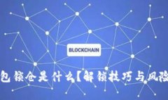比特币钱包锁仓是什么？解锁技巧与风险全面解