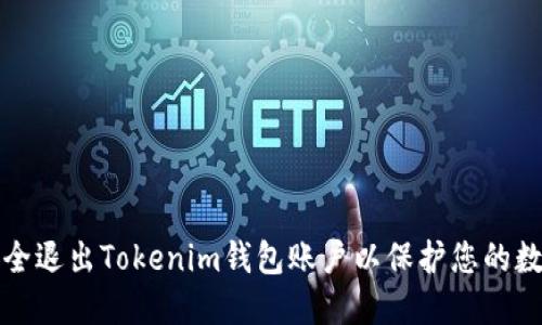 如何安全退出Tokenim钱包账户以保护您的数字资产