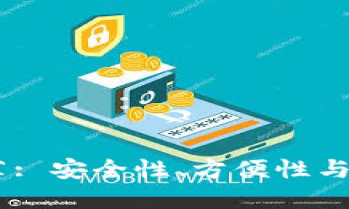 比较好的USDT钱包推荐: 安全性、方便性与功能性兼具的最佳选择