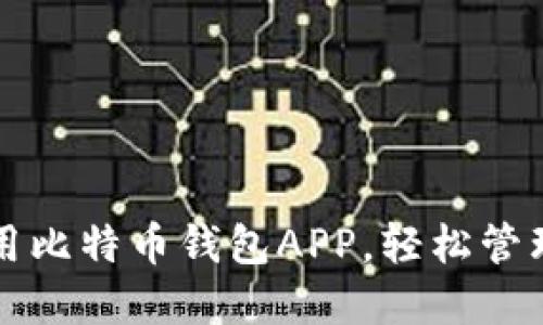 如何下载和使用比特币钱包APP，轻松管理你的数字资产