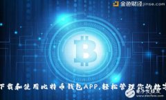 如何下载和使用比特币钱包APP，轻松管理你的数