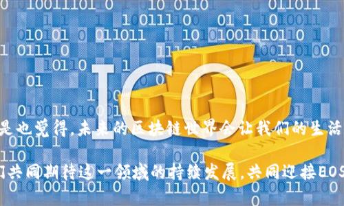   EOS 未映射 TokenIM：如何解锁数字资产的新可能性 / 
 guanjianci EOS, TokenIM, 数字资产, 区块链 /guanjianci 

一、什么是EOS和TokenIM？
在数字货币的世界中，EOS和TokenIM是两个不可忽视的存在。EOS，一个去中心化的平台，凭借其高效的交易速度和易用性，吸引了大量的开发者和用户。你知道吗？EOS的核心理念是实现无阻碍的互联网，并赋予用户对其数据和资产的完全控制。

而TokenIM，则是一个为EOS生态系统量身定制的钱包应用。它不仅提供了安全的数字资产存储功能，还支持多种交易形式，帮助用户在区块链世界中更方便地管理和使用他们的资产。TokenIM的独特之处在于，开发者们可以通过其平台，轻松发行自己的数字资产。不过，如何更好地理解和使用EOS未映射的TokenIM，才是我们今天要深入探索的话题。

二、EOS未映射是什么？
在讨论EOS未映射之前，让我们先来弄清楚“映射”这个概念。在许多区块链项目中，“映射”是指将代币或资产与某种具体的功能或用途进行绑定。在EOS的环境中，未映射的Token其实是那些没有在特定智能合约下进行注册或没有特定功能的代币。

可能你会问：“未映射的Token真的有价值吗？”答案是肯定的。尽管这些Token尚未被映射，它们仍然可以在特定情况下被使用或交易。这意味着，EOS用户有机会在TokenIM中注册并创建自己的映射，从而拓宽自己数字资产的应用范围。

三、未映射Token的潜力
未映射Token的最大潜力在于灵活性与创造性。很多开发者和创业者可以利用这些未映射的Token去开创属于自己的项目。例如，他们可以通过TokenIM进行Token的发行与管理，这无疑为创业者和创新者提供了巨大的自由度和空间。

想象一下，你能在没有任何限制的情况下打造自己的数字资产，是否觉得这很令人兴奋？结合EOS强大的技术支持，未映射Token能够有效减少交易成本，提高资产流动性，进而加速整个区块链生态的发展。

四、如何在TokenIM中管理你的未映射Token？
在TokenIM中管理未映射Token其实并不复杂。首先，你需要下载并安装TokenIM应用，并注册一个账户。一旦你完成了这些步骤，就可以开始探索如何管理你的未映射Token了。

步骤一：创建新Token。你可以选择在“资产管理”的选项中，进行新Token的创建。在这里，你可以为Token设定名称、符号和总量等基本信息。

步骤二：映射Token。创建Token后，你需要对其进行映射。具体步骤包括选择一个适合的智能合约，将Token与其关联。映射后，你的Token将变得更加具备价值和实际用途。

步骤三：交易。当你的Token已经映射，你便可以在EOS的交易平台上进行交易。这样一来，未映射Token的价值便得以体现，你也能从中获得收益。

五、EOS与TokenIM的未来展望
展望未来，EOS和TokenIM将继续在数字资产管理和区块链技术的发展中扮演重要角色。随着区块链技术的不断成熟和应用范围的扩展，EOS生态系统将会吸引更多的用户与开发者。而TokenIM，也将因此提供更多的创新功能，帮助用户更好地管理他们的数字资产。

当然，这个过程中也难免会遇到挑战，比如技术上的不确定性和安全问题。但我们绝不能忽视的是，区块链的去中心化特性会让技术进步和风险管理更具效率与灵活性。

六、你如何参与到EOS和TokenIM的生态中？
作为一名用户，你可能在想自己如何能有效参与到EOS与TokenIM的生态中去。其实，你可以通过以下方式开始你的旅程：

1. 深入学习。了解EOS和TokenIM的基本概念与运作方式，学习如何使用这些工具来管理自己的数字资产。

2. 广泛参与。参与社群讨论、观看线上研讨会、加入区块链相关的微信群与论坛等，获取第一手的信息与资源。

3. 实际操作。通过TokenIM实际进行Token的创建与交易，通过