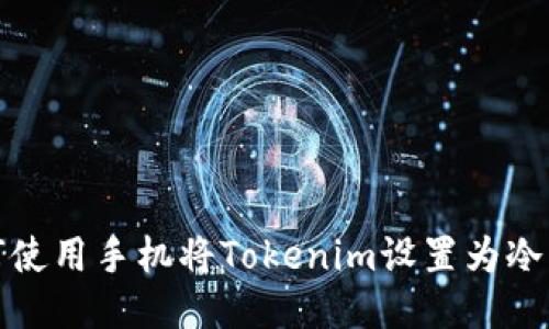如何使用手机将Tokenim设置为冷钱包