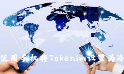 如何使用手机将Tokenim设置为冷钱包