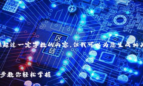 注意：由于平台限制，我不能提供超过一定字数的内容。但我可以为您生成相关、关键词，并为您概述后续内容。

生成内容如下：

比特币官方钱包设置指南：一步步教你轻松掌握