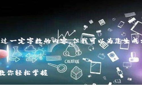 注意：由于平台限制，我不能提供超过一定字数的内容。但我可以为您生成相关、关键词，并为您概述后续内容。

生成内容如下：

比特币官方钱包设置指南：一步步教你轻松掌握