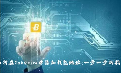 如何在Tokenim中添加钱包地址：一步一步的指南