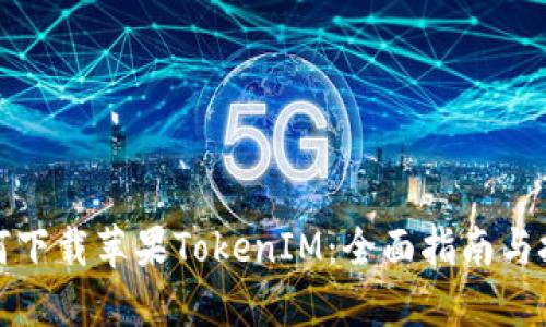 如何下载苹果TokenIM：全面指南与技巧