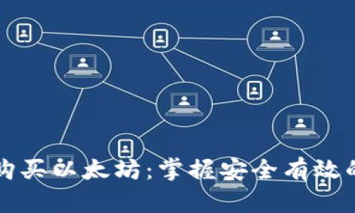 钱包如何购买以太坊：掌握安全有效的投资方法