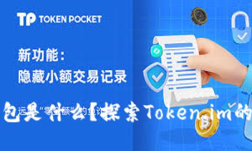 狗狗币钱包是什么？探索Token.im的独特优势