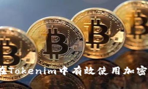 如何在Tokenim中有效使用加密货币？