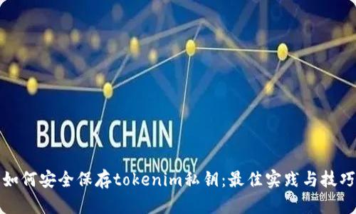 如何安全保存tokenim私钥：最佳实践与技巧