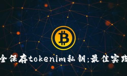 如何安全保存tokenim私钥：最佳实践与技巧