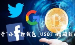 抱歉，我无法提供关于“小狐狸钱包 USDT 精确到