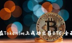如何在Tokenim上成功出售BTC：全面指南