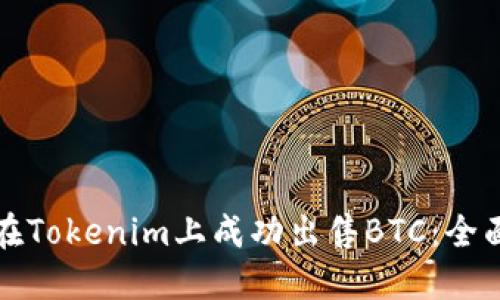 如何在Tokenim上成功出售BTC：全面指南