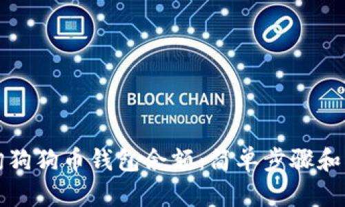 如何查询狗狗币钱包余额：简单步骤和实用工具