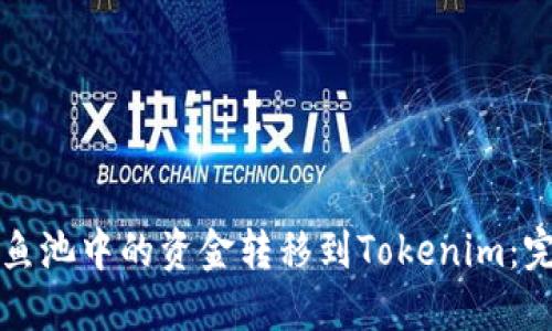 如何将鱼池中的资金转移到Tokenim：完整指南