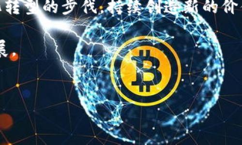   银行推出数字钱包与USDT出金服务的全面解析 /   
 guanjianci 银行, 数字钱包, USDT, 出金 /guanjianci 

引言  
随着数字货币的崛起和区块链技术的快速发展，传统金融机构也在不断刷新自我，以适应这个快速变化的市场。在这样的背景下，越来越多的银行开始不仅仅停留在传统的货币服务上，而是尝试推出数字钱包以及与数字货币相关的服务，譬如 USDT（泰达币）的出金服务。那么，银行推出钱包与 USDT 出金的趋势如何？这对你我又意味着什么呢？

银行为什么会关注数字钱包与USDT出金  
众所周知，数字货币的普及给传统金融行业带来了极大的冲击。许多年轻的用户，尤其是数字原住民，对数字货币的接受度远高于传统的银行服务。这使得银行在面对竞争时，必须寻找新的增长点。数字钱包和 USDT 等数字货币服务，正成为银行吸引新客户和保持客户粘性的重要手段。

你是否注意到，许多年轻人在聊天时常常会提到比特币、以太坊或是 USDT 等词汇？这并不仅仅是一种投资行为，更是一种生活方式的体现。银行采用数字钱包，不仅能让他们在这个新趋势中立足，也能通过这一方式提升用户体验、增强互动性。

数字钱包是什么？  
数字钱包是一种存储和管理数字资产（如数字货币和代币）的电子工具。通过数字钱包，用户可以轻松存取、交易以及管理自己的数字资产。与传统钱包只能用于现金和银行卡形式不同，数字钱包能够快速便捷地完成各种金融交易，特别是在加密货币领域的应用。

你们在生活中是否已经尝试过使用数字钱包进行支付？在许多情况下，数字钱包为我们生活带来了极大的便利，比如在购物时可以直接用手机进行扫码支付，省掉了找零钱的麻烦。

USDT是什么？  
USDT（Tether）是一种基于区块链技术的稳定币，发行方为 Tether 公司。它的价值通常与美元一比一挂钩，意味着1 USDT大约等于1美元。如今，USDT因其稳定的价格和在多种交易所的易用性而受到广泛欢迎。USDT不仅可以用于交易，还越来越多地融入到日常的金融生活中。

那么，你是否也在考虑用 USDT 来进行一些资金管理与交易呢？USDT 的出现让我们的数字资产投资变得更加灵活和高效，用户可以在不惧价格波动的情况下，保留资产价值。

银行如何出金？  
一些银行已经开始推出 USDT 的出金服务，这意味着用户可以将钱包里的 USDT 转换成法定货币（如人民币或美元），并通过银行账户进行提取。这一服务的推出，不仅方便了用户进行资金的流通和管理，还大大降低了交易的繁琐度。

想象一下，你可以坐在家中，轻松把手机里的 USDT 转成现金，而不需要频繁地跑去交易所，这种体验无疑是现代科技带来的变革。这样的出金服务，将无疑吸引更多用户青睐数字钱包。

为何需要银行的介入？  
在数字货币的市场中，安全性和合法性一直是用户所关心的话题。由于一些欺诈或不法行为，很多用户在资金的出入方面感到有些顾虑。这时，银行作为传统金融体系的一部分，能够为用户提供相对可靠的保障，以及合规的法律支持。

是否你也曾在夜深人静时，考虑过数字货币的安全性？银行的介入，无论是在政策合规性、资产保障上，还是在技术采用的安全性上，都会让用户感到更加安心。若数字钱包能得到银行的认可和支持，用户在参与数字资产交易时，将会更具信心。

现阶段的市场反应如何？  
很多用户对银行推出的数字钱包与 USDT 出金服务表现出浓厚的兴趣和期盼。在社交媒体上，许多人对这种新服务进行了热烈讨论。实际上，早已有不少用户开始尝试使用银行推出的相关服务，并积极给出反馈。

在这样的市场环境下，竞争日益加剧，银行面临的压力也在加大。那么，你认为银行该如何他们的产品以更好地服务于客户呢？用户的需求不断变化，银行必须不断适应和创新，才能在市场中立于不败之地。

总结  
银行推出钱包与 USDT 出金服务，既是对市场趋势的积极响应，也是提升用户体验的一项重要举措。随着数字经济的不断发展，银行将不得不加快其向数字化转型的步伐，持续创造新的价值服务以满足用户的需求。在这一过程中，用户的参与和反馈扮演着至关重要的角色，我们也期待更多的创新能够在不久的将来得以实现。

你是否也对未来的数字金融服务充满期待？随着技术的进步，相信我们会在日常生活中体验到更多创新的金融操作，希望你能与我们一起关注这一领域的发展。 

 h3 参考文献 /h3   
（此处可添加相关文献以供参考）