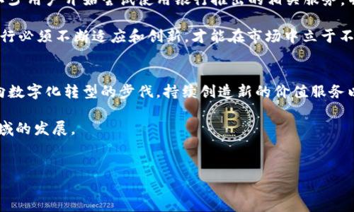   银行推出数字钱包与USDT出金服务的全面解析 /   
 guanjianci 银行, 数字钱包, USDT, 出金 /guanjianci 

引言  
随着数字货币的崛起和区块链技术的快速发展，传统金融机构也在不断刷新自我，以适应这个快速变化的市场。在这样的背景下，越来越多的银行开始不仅仅停留在传统的货币服务上，而是尝试推出数字钱包以及与数字货币相关的服务，譬如 USDT（泰达币）的出金服务。那么，银行推出钱包与 USDT 出金的趋势如何？这对你我又意味着什么呢？

银行为什么会关注数字钱包与USDT出金  
众所周知，数字货币的普及给传统金融行业带来了极大的冲击。许多年轻的用户，尤其是数字原住民，对数字货币的接受度远高于传统的银行服务。这使得银行在面对竞争时，必须寻找新的增长点。数字钱包和 USDT 等数字货币服务，正成为银行吸引新客户和保持客户粘性的重要手段。

你是否注意到，许多年轻人在聊天时常常会提到比特币、以太坊或是 USDT 等词汇？这并不仅仅是一种投资行为，更是一种生活方式的体现。银行采用数字钱包，不仅能让他们在这个新趋势中立足，也能通过这一方式提升用户体验、增强互动性。

数字钱包是什么？  
数字钱包是一种存储和管理数字资产（如数字货币和代币）的电子工具。通过数字钱包，用户可以轻松存取、交易以及管理自己的数字资产。与传统钱包只能用于现金和银行卡形式不同，数字钱包能够快速便捷地完成各种金融交易，特别是在加密货币领域的应用。

你们在生活中是否已经尝试过使用数字钱包进行支付？在许多情况下，数字钱包为我们生活带来了极大的便利，比如在购物时可以直接用手机进行扫码支付，省掉了找零钱的麻烦。

USDT是什么？  
USDT（Tether）是一种基于区块链技术的稳定币，发行方为 Tether 公司。它的价值通常与美元一比一挂钩，意味着1 USDT大约等于1美元。如今，USDT因其稳定的价格和在多种交易所的易用性而受到广泛欢迎。USDT不仅可以用于交易，还越来越多地融入到日常的金融生活中。

那么，你是否也在考虑用 USDT 来进行一些资金管理与交易呢？USDT 的出现让我们的数字资产投资变得更加灵活和高效，用户可以在不惧价格波动的情况下，保留资产价值。

银行如何出金？  
一些银行已经开始推出 USDT 的出金服务，这意味着用户可以将钱包里的 USDT 转换成法定货币（如人民币或美元），并通过银行账户进行提取。这一服务的推出，不仅方便了用户进行资金的流通和管理，还大大降低了交易的繁琐度。

想象一下，你可以坐在家中，轻松把手机里的 USDT 转成现金，而不需要频繁地跑去交易所，这种体验无疑是现代科技带来的变革。这样的出金服务，将无疑吸引更多用户青睐数字钱包。

为何需要银行的介入？  
在数字货币的市场中，安全性和合法性一直是用户所关心的话题。由于一些欺诈或不法行为，很多用户在资金的出入方面感到有些顾虑。这时，银行作为传统金融体系的一部分，能够为用户提供相对可靠的保障，以及合规的法律支持。

是否你也曾在夜深人静时，考虑过数字货币的安全性？银行的介入，无论是在政策合规性、资产保障上，还是在技术采用的安全性上，都会让用户感到更加安心。若数字钱包能得到银行的认可和支持，用户在参与数字资产交易时，将会更具信心。

现阶段的市场反应如何？  
很多用户对银行推出的数字钱包与 USDT 出金服务表现出浓厚的兴趣和期盼。在社交媒体上，许多人对这种新服务进行了热烈讨论。实际上，早已有不少用户开始尝试使用银行推出的相关服务，并积极给出反馈。

在这样的市场环境下，竞争日益加剧，银行面临的压力也在加大。那么，你认为银行该如何他们的产品以更好地服务于客户呢？用户的需求不断变化，银行必须不断适应和创新，才能在市场中立于不败之地。

总结  
银行推出钱包与 USDT 出金服务，既是对市场趋势的积极响应，也是提升用户体验的一项重要举措。随着数字经济的不断发展，银行将不得不加快其向数字化转型的步伐，持续创造新的价值服务以满足用户的需求。在这一过程中，用户的参与和反馈扮演着至关重要的角色，我们也期待更多的创新能够在不久的将来得以实现。

你是否也对未来的数字金融服务充满期待？随着技术的进步，相信我们会在日常生活中体验到更多创新的金融操作，希望你能与我们一起关注这一领域的发展。 

 h3 参考文献 /h3   
（此处可添加相关文献以供参考）